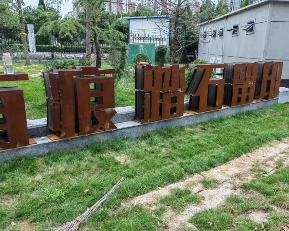 林周耐候钢立体字